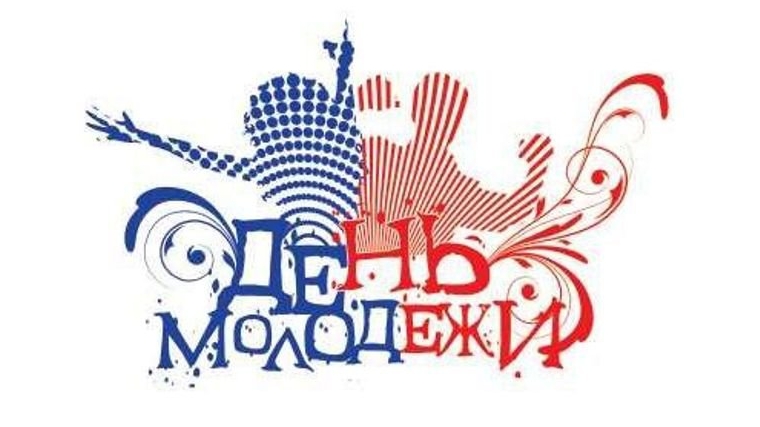 Уважаемые чебоксарцы! Поздравляем вас с Днем российской молодежи!