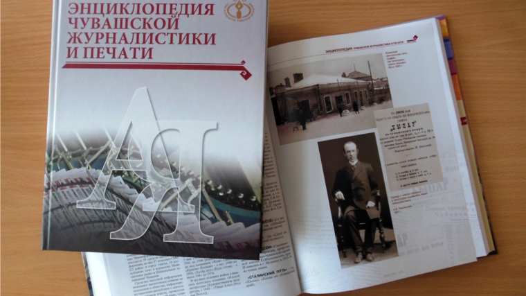 История чувашской журналистики на страницах энциклопедии