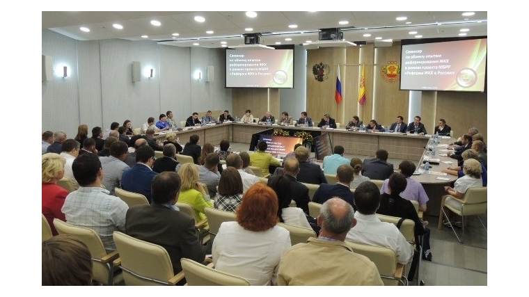 В Чебоксарах прошел семинар российских городов &quot;Реформа ЖКХ в России&quot;