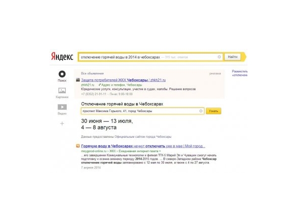 В поисковой системе «Яндекс» появился удобный ресурс с информацией о сроках отключения горячей воды в Чебоксарах (ИА "Мангазея")