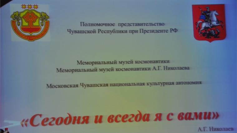 В Москве состоялся вечер памяти летчика-космонавта, дважды Героя Советского Союза, генерал-майора Андрияна Николаева «Сегодня и всегда я с вами»