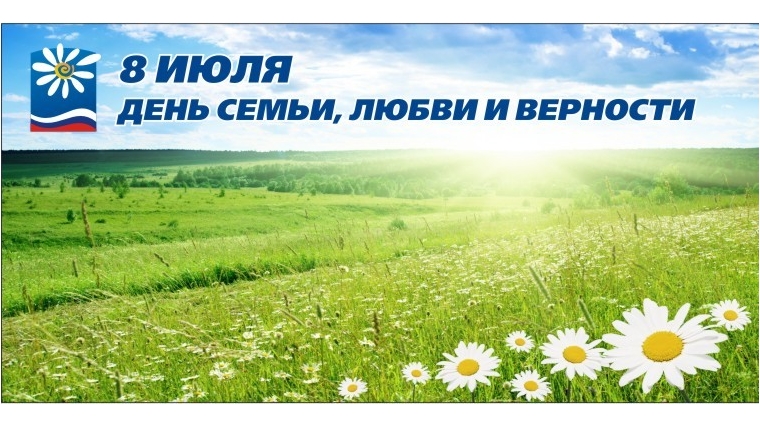 Дорогие чебоксарцы! Примите самые искренние поздравления с Днём семьи, любви и верности!