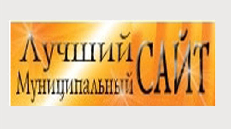 _Официальный сайт администрации города Алатыря - участник Всероссийского конкурса &quot;Лучший муниципальный сайт&quot;