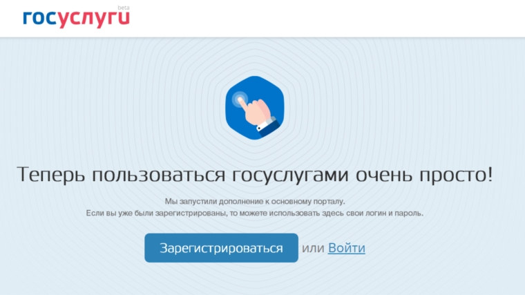 Запущена бета-версия обновленного портала госуслуг