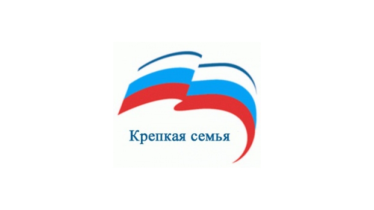 Проект крепкая семья единая россия