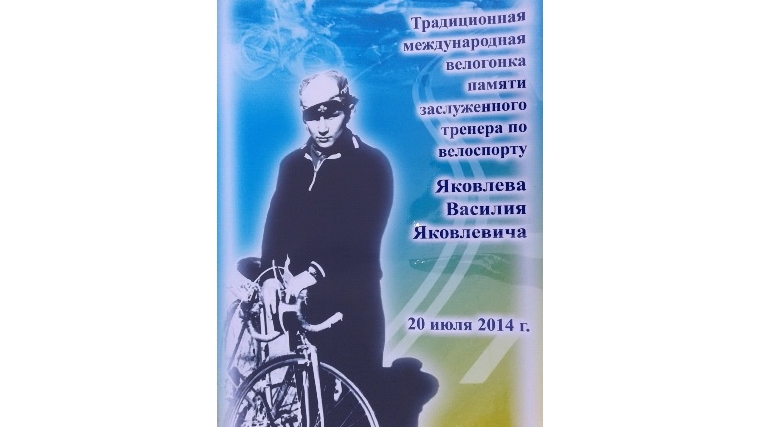 20 июля в ПКиО «Ельниковская роща» состоится традиционная международная велогонка памяти заслуженного тренера по велоспорту Яковлева Василия Яковлевича