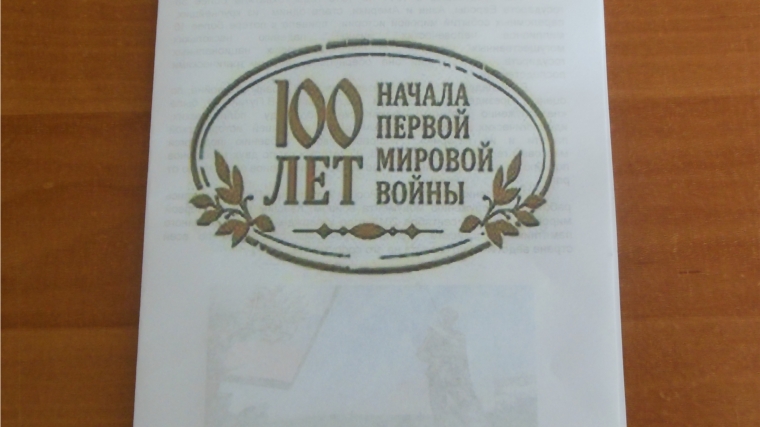 Буклет «100 лет начала Первой мировой войны»