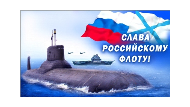 27 июля – День Военно-морского флота России