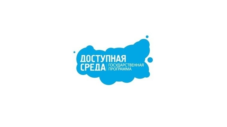 Государственный проект доступная среда В Чебоксарах объявлен конкурс проектов средств массовой информации. Тема: "Досту