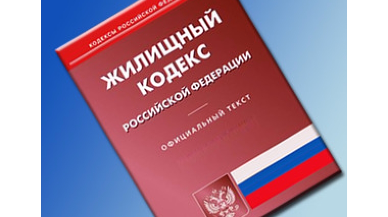 С 1 сентября 2014 года вступают в силу изменения в Жилищный кодекс РФ