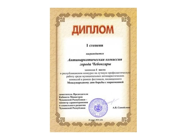 Антинаркотическая комиссия администрации города Чебоксары ведет лучшую профилактическую работу в республике (ИА "Мангазея")