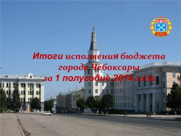 Бюджет города Чебоксары по доходам за 1 полугодие 2014 года исполнен на 55,1% (ИА "REX Глобус")