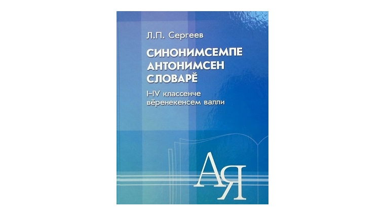 Школьнику в помощь – словарь синонимов и антонимов