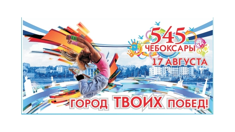 Концепция празднования: Чебоксары - город твоих побед! Город любит тебя! Живи здесь и сейчас!