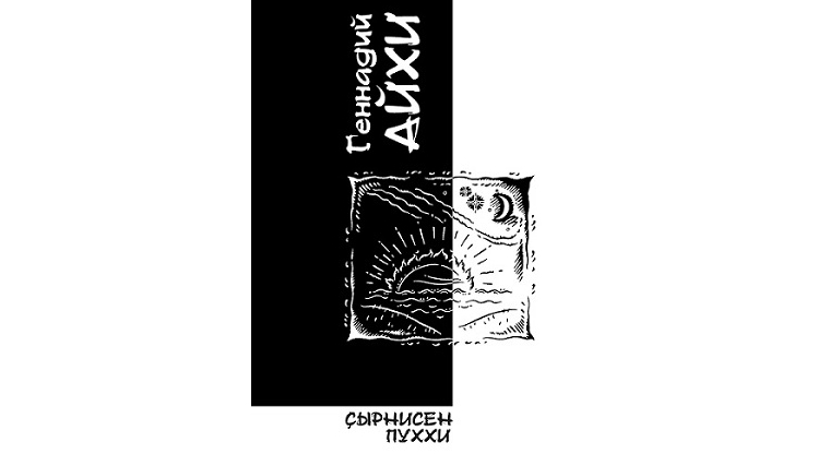 Переводческое наследие Айги – в отдельном томе «Собрания сочинений»