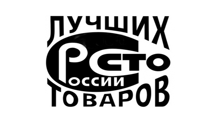 100 товаров. 100 Качественный продукт. «100 Лучших товаров России» Нижний Новгород. Логотип 100 лучших товаров без фона. 100 Лучших товаров России 2014.