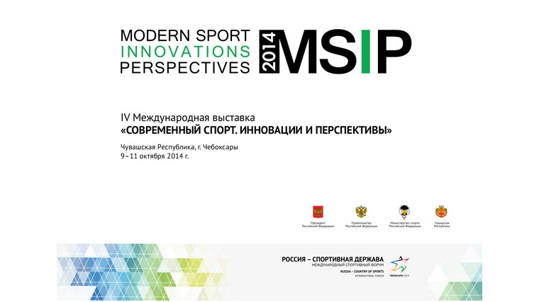 Форум «Россия - спортивная держава» представит выставку «Современный спорт. Инновации и перспективы»