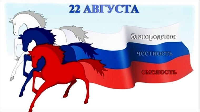 Сегодня – День Государственного флага Российской Федерации.
