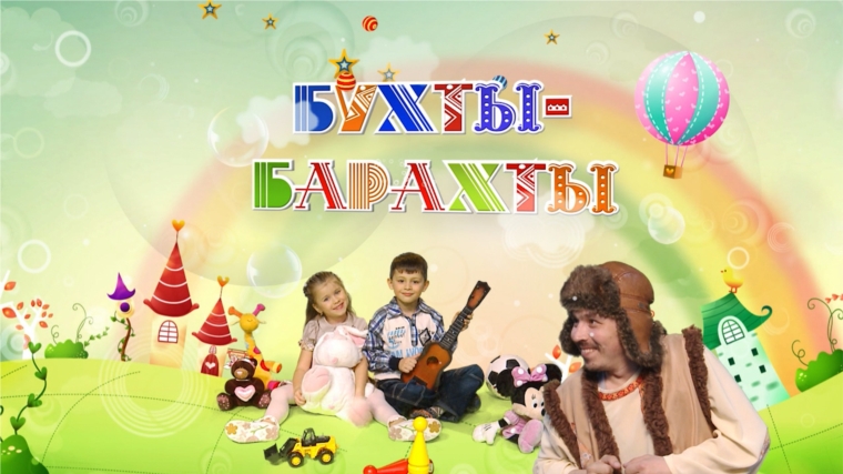 На Национальном телевидении - новый выпуск детской программы «Бухты-барахты»