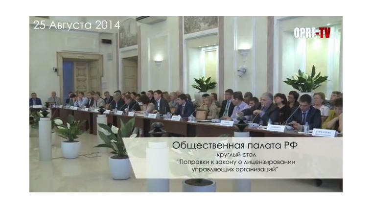 Члены Общественной палаты РФ обсудили закон о лицензировании управляющих компаний