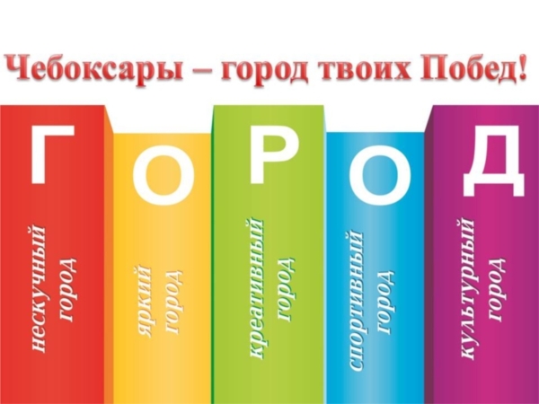 Чебоксарам исполнится 545 лет ("Гражданские силы.ру")