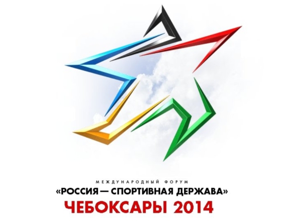 В Чебоксарах пройдет Международный форум "Россия – спортивная держава" ("Чебоксары.ру")
