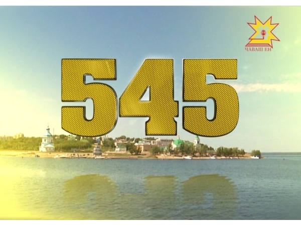 Празднование 545-летия Чебоксар покажут в прямом эфире