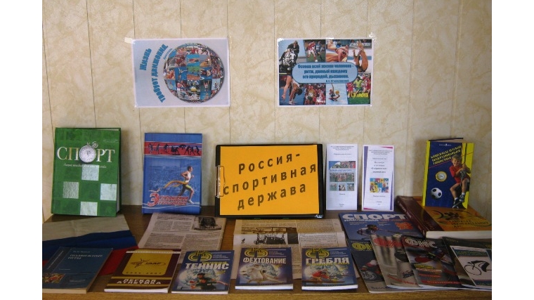 В Урмарской центральной библиотеке оформлена книжная выставка «Россия спортивная держава».