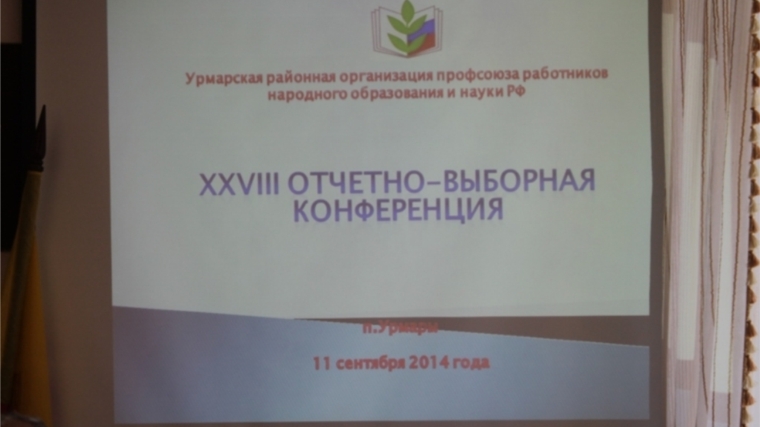 Урмарский районный Совет профсоюза работников образования подвел итоги за 5-летний период