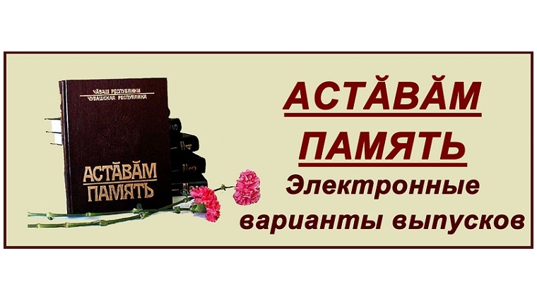 Память вернуться. Электронная книга памяти. Книга памяти Чувашской Республики. Книга памяти электронная версия. Книга памяти Чувашской Республики по районам.