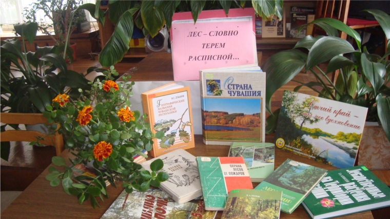 С 18 сентября 2014 года в читальном зале Русско-Алгашинской поселенческой библиотеки действует книжная выставка &quot;Лес, словно терем расписной&quot;, приуроченная ко Дню работников леса