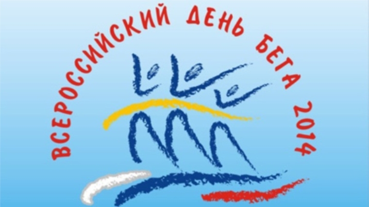 Шемуршинский район готовится к проведению Всероссийского дня бега «Кросс нации - 2014»