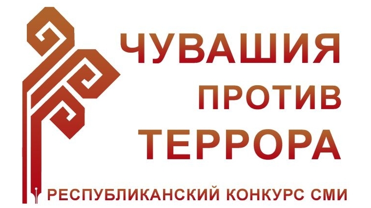 Завершается прием заявок на конкурс «Чувашия против террора»