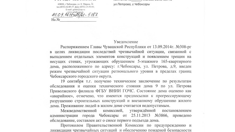 Администрация города Чебоксары уведомляет собственников дома №9 по ул. Петрова о начале работ по сносу первого подъезда 26 сентября 2014 г.