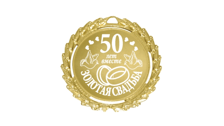 50 лет вместе картинки