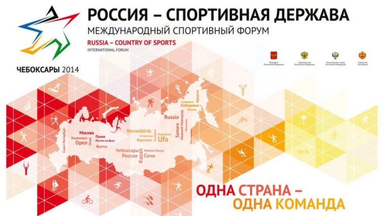 На форуме «Россия – спортивная держава» в Чебоксарах обсудят вопрос повышения эффективности привлечения детей и юношей к занятиям спортом