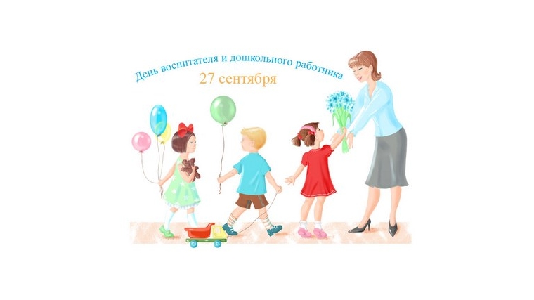 27 сентября - День дошкольного работника!