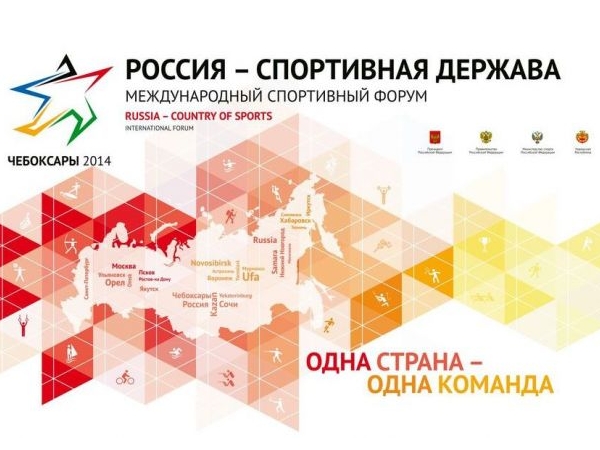 Программа форума «Россия - спортивная держава» в Чебоксарах расширяется