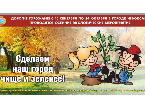 В Чебоксарах стартуют осенние санитарно-экологические мероприятия