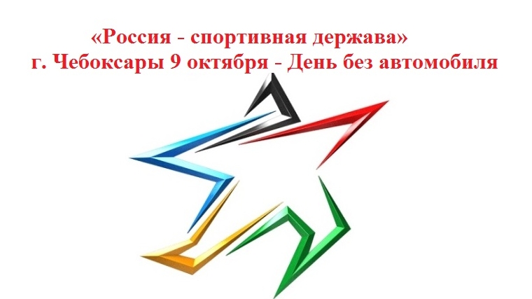 День открытия Международного форума «Россия - спортивная держава»: 9 октября - День без автомобиля