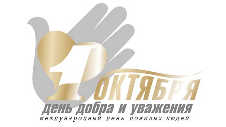 &quot;От всей души поздравляем представителей старшего поколения с теплым и сердечным праздником - с Международным днем пожилых людей!&quot;
