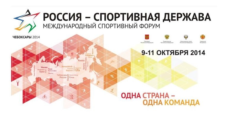 Чувашия принимает Международный спортивный форум «Россия – спортивная держава»