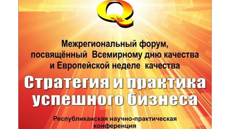 27-28 ноября 2014 года в Чувашской Республике пройдут мероприятия, посвященные Всемирному дню качества и Европейской неделе качества