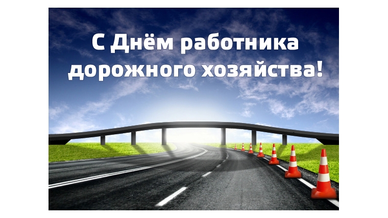 Уважаемые ветераны и работники дорожного хозяйства! Примите сердечные поздравления с профессиональным праздником - Днем работников дорожного хозяйства.