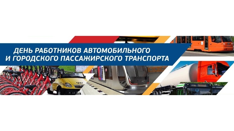 Поздравление министра транспорта и дорожного хозяйства Чувашии В.И. Филиппова с Днем работника автомобильного и городского пассажирского транспорта
