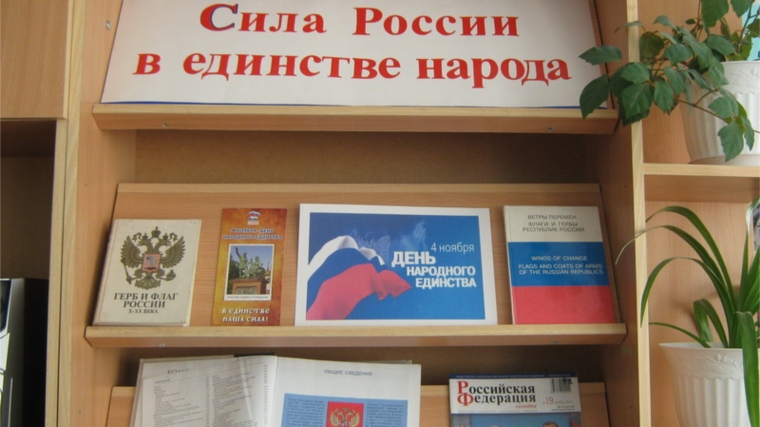 В центральной библиотеке - историческая выставка «Сила России в единстве народа»