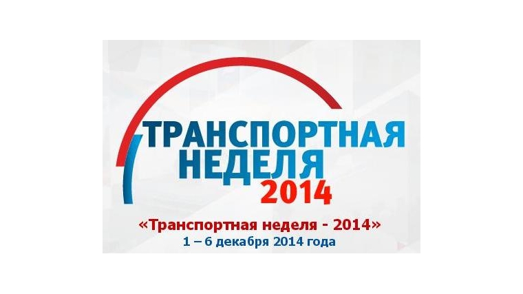 В Москве с 1 по 6 декабря пройдет «Транспортная неделя – 2014»