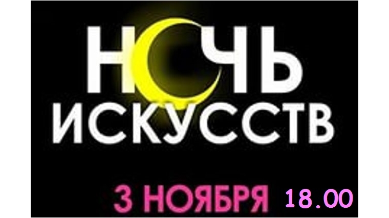 Приглашаем на «Ночь искусств», которая пройдет по всей России в рамках празднования Дня народного единства