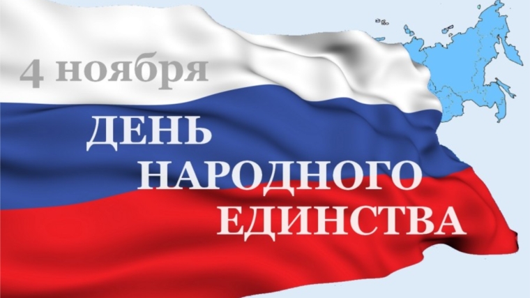 Поздравление министра транспорта и дорожного хозяйства Чувашии В.И. Филиппова с Днем народного единства