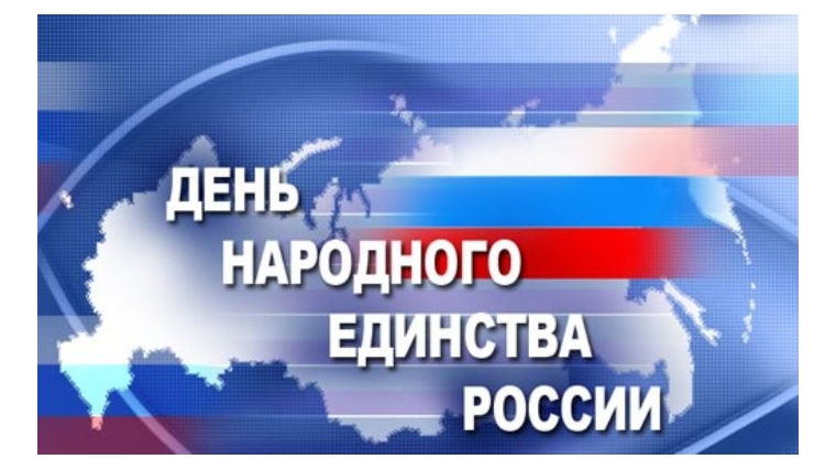 Ко Дню народного единства